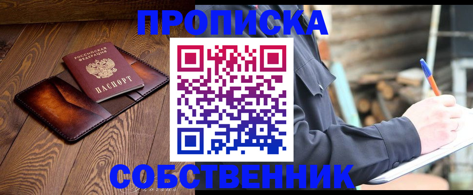 прописка от собственника в Ахтубинске